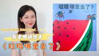 【陈老师讲绘本】09.《垃圾哪里去了》｜中野弘隆｜绘本故事｜Picture Book Read Aloud｜听绘本，学中文｜幼儿科普｜亲子教育