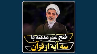 فتح شهر مدینه با سه آیه از قرآن | دکتر رفیعی