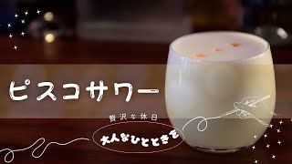 【ウェルカムドリンクとして最適】ピスコサワー