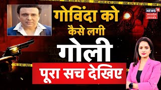 Govinda News: गोविंदा को कैसे लगी गोली ? पूरा सच देखिए | Bollywood | Mumbai | Breaking | Top News