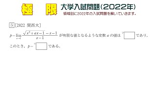 極限（２０２２年大学入試問題）：第５問