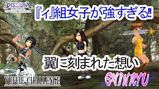 【DFFOO#334】『ィ』が付く女子は強い⁉翼に刻まれた想いSHINRYU　ユフィチャレンジ【オペラオムニア】