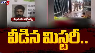 West Godavari Incident Latest News : వీడిన మిస్టరీ..| Tv5 News