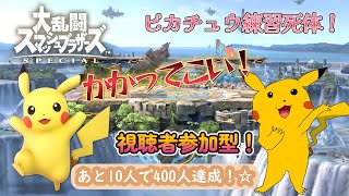 【スマブラ参加型】あと10にんんのかわいいリスナーください！ぴか！