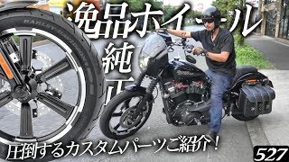 【ハーレーダビッドソン】止まってヨシ！走ってヨシ！これぞハーレーカスタム！！【Annihilator Wheel】ストリートボブ Street Bob FXBB - ハーレー TV