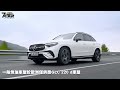 【影音新聞】mercedes benz glc｜當家暢銷豪華休旅 全新第二代正式登場！【7car小七車觀點】