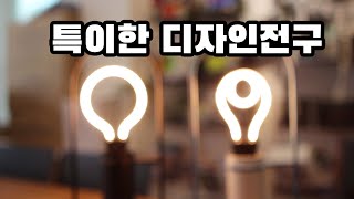 기존 전구의 상식을 벗어난 튜브 타입의 인테리어 LED전구 리뷰