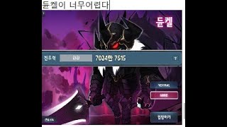 [메이플] 전투력 7000만 라라 헥사(4.x) 하드 듄켈