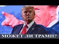 Может ли Трамп заставить Путина пойти на честный мир?