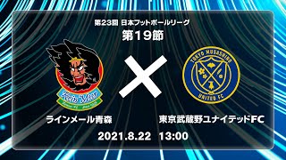 第２３回ＪＦＬ第１９節　ラインメール青森 vs 東京武蔵野ユナイテッドＦＣ　ライブ配信