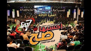 مهرجان احسبها صح 2017 - اليوم الثاني - الفقرة الثالثة - زياد شحاده - 27-10-2017