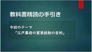 教科書精読の手引き　江戸幕府の貿易統制の目的