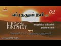 ஸீரத்துன் நபி ஸல் part 2 ஜாஹிலிய மக்களின் நம்பிக்கைகள் life of the prophet