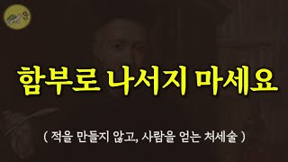 🐢적을 만들지 않고, 사람을 얻는 사소하지만 지혜로운 행동 모음(사람을 얻는 지혜) /잠잘때 듣는 발타자르 그라시안 명언 이야기