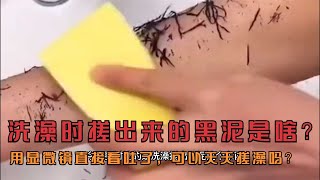 洗澡時搓出來的黑泥是啥？用顯微鏡直接看吐了，可以天天搓澡嗎？