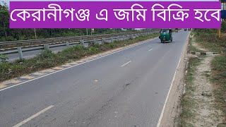 কেরানীগঞ্জ উপজেলার বাঘৈর মৌজায় ৩০০ ফুট রাস্তার সাথে ২১৯ শতাংশ জমি বিক্রি হবে।