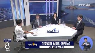 [JTV 8 뉴스] (시사토크)기후변화 원인과 과제는?(내일 오전 8시)