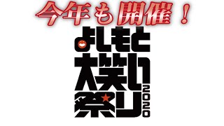 【笑いの祭典】よしもと大笑い祭り2020今年も開催！