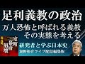 足利義教の政治　万人恐怖　森茂暁著室町幕府崩壊　秦野裕介ライブ８【日本史オンライン講座】