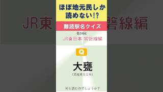 ほぼ地元民しか読めない難読駅名クイズ  第10回　JR東日本 常磐線編