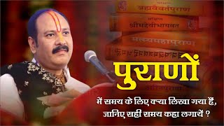 पुराणों में समय के लिए क्या लिखा गया हैं  जानिए सही समय कहा लगाये - Pandit Pradeep Ji Mishra