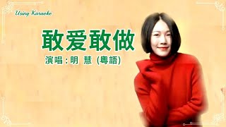 敢爱敢做 (粵語) 明慧-主唱 KARAOKE