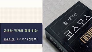 칼 세이건의 코스모스( 전반부)