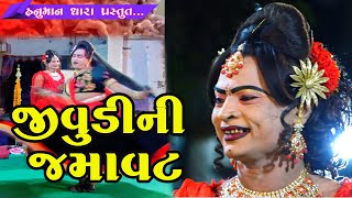 જીવુડીની જમાવટ // Jivudini Jamavat