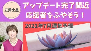 7月の五黄土星さん　アップデート完了間近、応援者をふやそう！　2021年7月の運気予報　佳野珠子　フォーチュンプロデュース　運気を知って楽に生きよう！