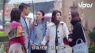 姊的時代｜EP6 「三人行」曝光！凱婷怒甩元安巴掌