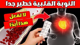 كيفية النجاة من النوبة القلبية عندما لا يكون هناك أحد لمساعدتك