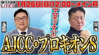 【東スポ競馬ライブ】『AJCC・プロキオンS2025』1/26(日)12:00～メインR [ゲスト・山河記者]