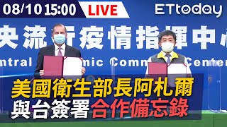 【完整直播】8/10 美國衛生部長阿札爾 疾管署簽署台美合作備忘錄