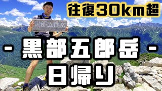 【日帰り登山】１日で ” 黒部五郎岳 ” のピークを目指せ！！