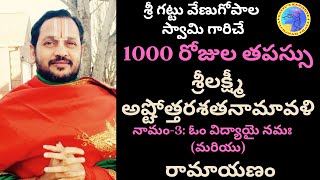 1000 రోజుల తపస్సు - శ్రీలక్ష్మీఅష్టోత్తరశతనామావళి నామం-3: ఓం ఓం విద్యాయై నమః నమః మరియు రామాయణం