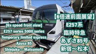 【6倍速前面展望】臨時特急あずさ85号 新宿〜松本[6×Front view] Limited Express Azusa No. 85, Shinjuku - Matsumoto