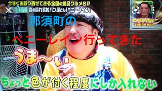 バナナマンのテレビを見て那須町のペニーレインに行ってみた