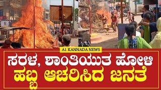 HAVERI: ರಟ್ಟೀಹಳ್ಳಿ  ಪ್ರಮುಖ ಬೀದಿಗಳಲ್ಲಿ ಅತಿ ವಿಜೃಂಭಣೆಯಿಂದ ಹೋಳಿ ಹಬ್ಬ ಆಚರಣೆ.