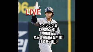 5연승!!!!! 불방망이 다이너마이트 쇼!!!!!