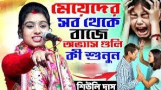 বাস্তব সংসারের কথা **জীবনে সুখী হতে চাইলে এই কথাগুলো মেনে চলুন **তত্ত্বকথা**কীর্তনীয়া শিউলি দাস