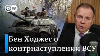 Американский генерал Ходжес о контрнаступлении ВСУ, Крыме, страхах Путина и ядерном оружии