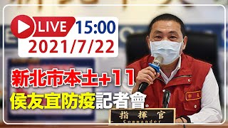 【LIVE】7/22  新北市本土+11例  侯友宜召開防疫記者會說明  #新冠病毒 #新北記者會