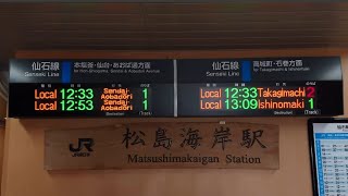 【更新後】仙石線 松島海岸駅 改札口 発車標（4K）