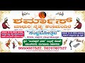 ಶರ್ಮಾಸ್ ಮಾಧುರಿ ನೃತ್ಯ ಕಲಾಮಂದಿರ ಅರ್ಪಿಸುವ | ಸಂಭ್ರಮೋತ್ಸವ 20 ನೆ ವರ್ಷದ ವಾರ್ಷಿಕೋತ್ಸವ | 13 ಜನವರಿ 2024