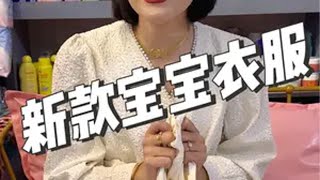 你们催更的宝宝衣服来了哦～宝宝衣服 孕妈 婴童