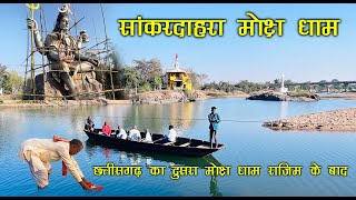 Sankar Dahra | सांकरदाहरा मोक्ष धाम | Dongargaon | Rajnandgaon | Chhattisgarh | SANTU DHURWE VLOGS