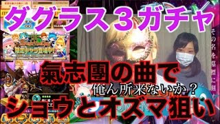 【白猫プロジェクト】ダグラス３ ガチャ 氣志團の曲を歌ってショウとオズマ狙ってみた 【Brave The Lion3】