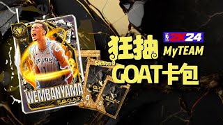 NBA2K24 MyTEAM 狂抽GOAT卡包！開抽！ 保底GOAT、GOAT選項包！畢業陣容來了！#nba2k24myteam