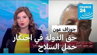 جوزاف عون يتعهد بالعمل على تأكيد حق الدولة في \