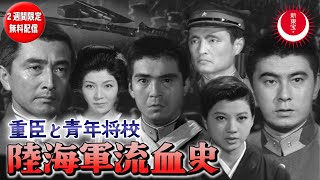 【張作霖爆死事件～二・二六事件、五・一五事件など昭和暗黒史を描く】重臣と青年将校　陸海軍流血史